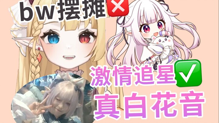 真白花音降临我身边？底边小V的BW摆摊奇遇！