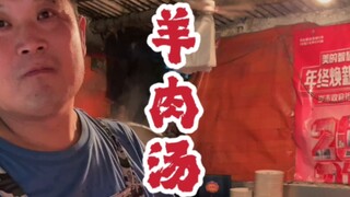 #单县美食#腾州美食#山东美食#羊肉汤 Every place thinks their mutton soup is the best~~