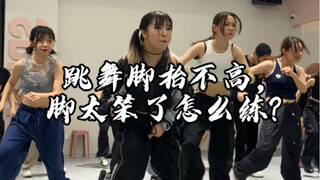 【Guangzhou SpicyDance】If you have time, practice your feet to prevent calf atrophy. (Key points expl