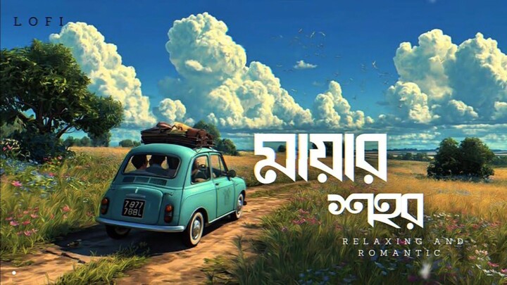 মায়ার শহর 🌿 | Bangla Romantic LoFi | Slowed + Reverb | Relaxing Music 2026