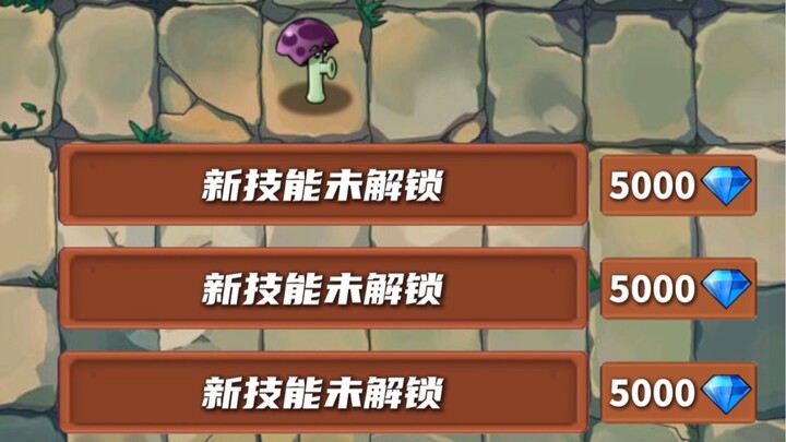 植物大战僵尸：解锁胆小菇新技能会有多强？！
