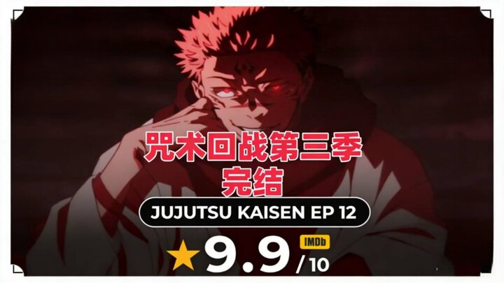 IMDb 9.9 คะแนน! ตอนจบซีซั่น 3 ของมหาเวทย์ผนึกมารได้รับคำชมจากฝั่งยุโรปและอเมริกา ฉากต่อสู้สุดมันส์ #
