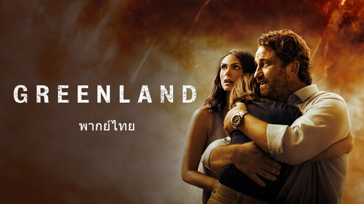หนังเรีอง Greenland (2020) นาทีระทึกวันสิ้นโลก [พากย์ไทย]