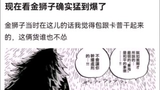 现在看金狮子确实猛到爆了。海贼王！
