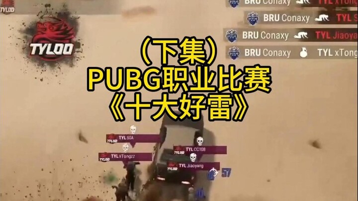 «أفضل 10 قنابل مفاجئة»: الجزء الثاني من مباراة برو في PUBG حيث تنفجر القنبلة الواحدة أربع مرات! #PUB