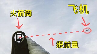 这提前量就离谱，巴祖卡火箭筒飞一会飞机接住了【咖喱FPS】