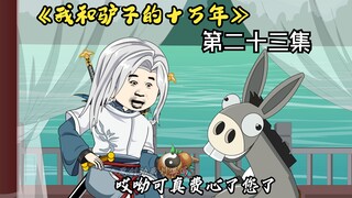 《我和驴子的十万年》第二十三集 大魏国最终章