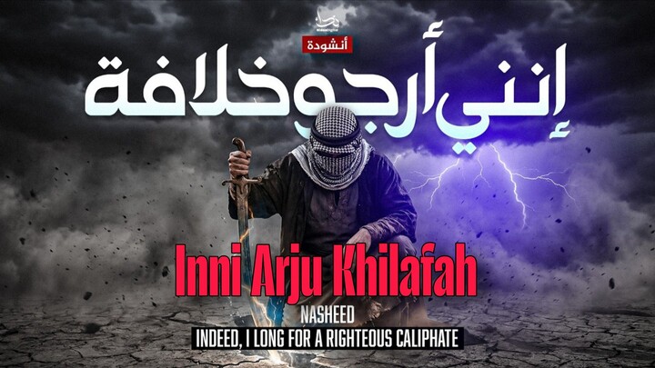Inni Arju Khilafah - Islamic Song - Arabic Nasheed | انني ارجو خلافة - اناشيد جديدة - Arabic Song