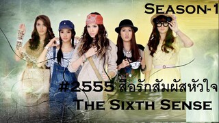 19-20END#2555 สื่อรักสัมผัสหัวใจ The Sixth Sense -Season1