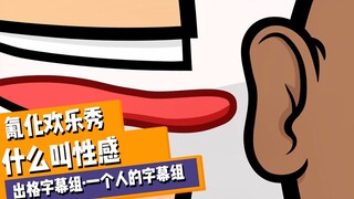 【氰化欢乐秀】听点儿性♂感的