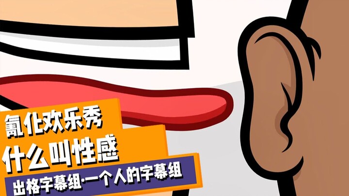 【氰化欢乐秀】听点儿性♂感的