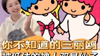 你不知道的三丽鸥，被低估的神人双星仙子