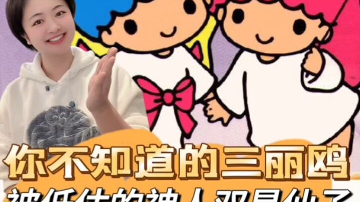 你不知道的三丽鸥，被低估的神人双星仙子