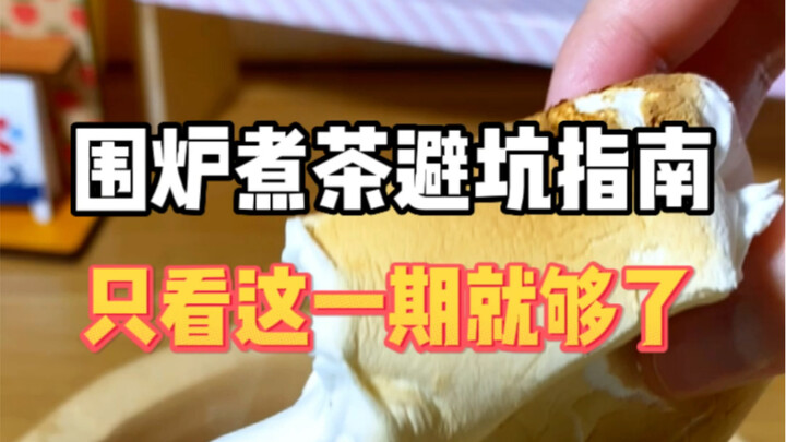 围炉煮茶避坑指南！看这一期就够啦！