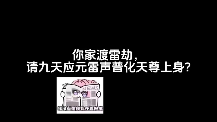 你家渡雷劫，请九天应元雷声普化天尊上身？