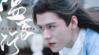 温客行 | 踩点 台词 4K | “那我便 一瘋到底”