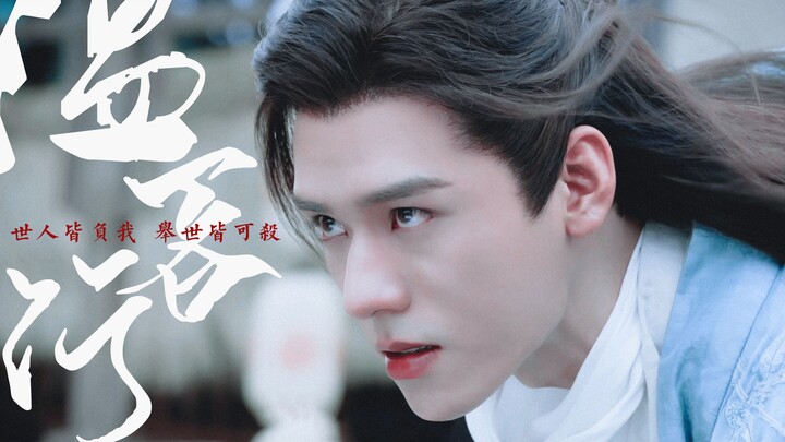 温客行 | 踩点 台词 4K | “那我便 一瘋到底”