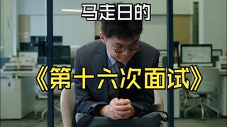 我苦练公式，但解答不了未来