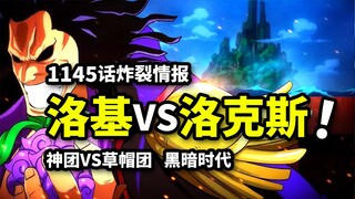 海贼王1145话情报：洛克斯VS洛基！诅咒王子惊人过往！神团骑士VS草帽团正面开战！