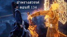 อำพรางสวรรค์ Shrouding the Heavens ตอนที่ 134