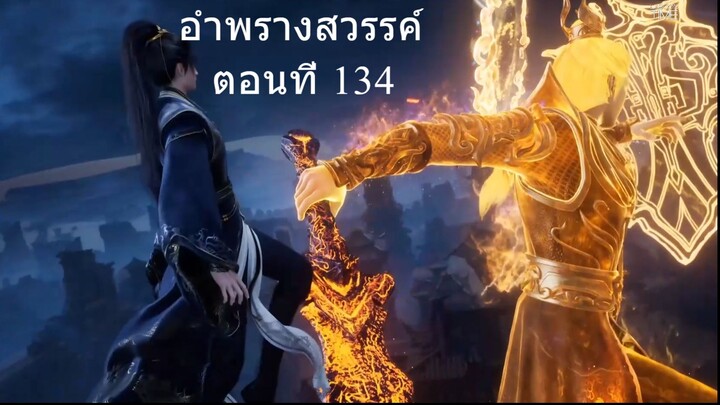 อำพรางสวรรค์ Shrouding the Heavens ตอนที่ 134