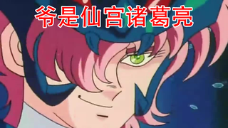 毁童年的【圣斗士星矢】仙宫第一睿智