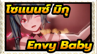[โซแนนซ์ มิกุ|MMD Collabo] Envy Baby (Kanaria) / Sour [Re]