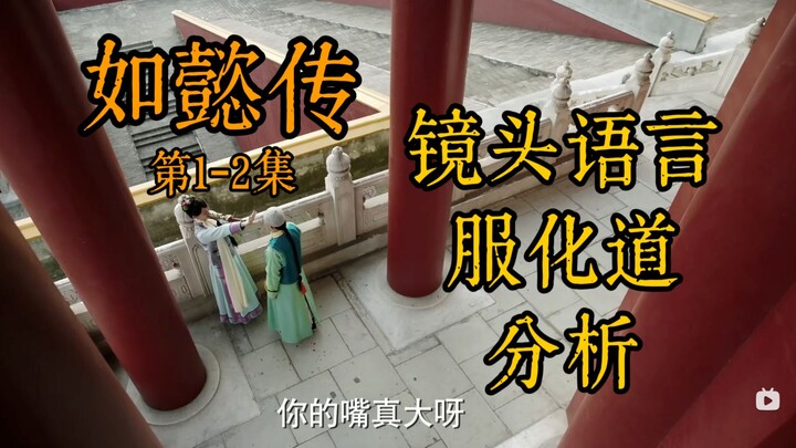 Sindiran para penata kreatif terhadap “Ruyi’s Royal Love in the Palace” [Bahasa Rangka Kamera] | Men