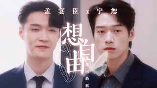 【孟宴臣x宁恕|拉郎|第四集-完】在摩天大楼 渴求自由“孟宴臣，我来接你回家了”