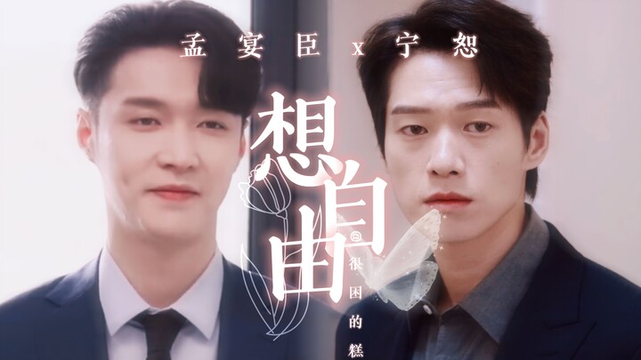 [Meng Yanchen x Ning Shu|Lalang|ตอนที่ 4 - จบ] ความปรารถนาในอิสรภาพบนตึกระฟ้า "Meng Yanchen ฉันมาที่