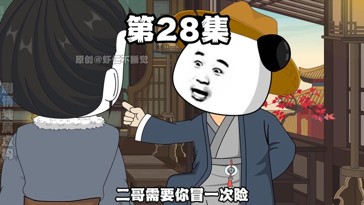 第28集 八百人就八百人！
