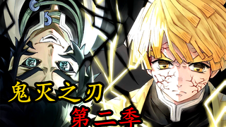 【鬼灭之刃】第二季 无限城篇02.雷柱之死！一刀流重现世间！！善逸Vs狯岳（全程高能）