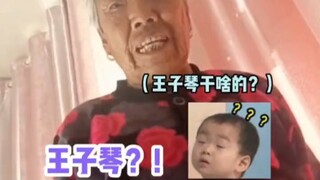 奶奶死活不相信屋里有个王子