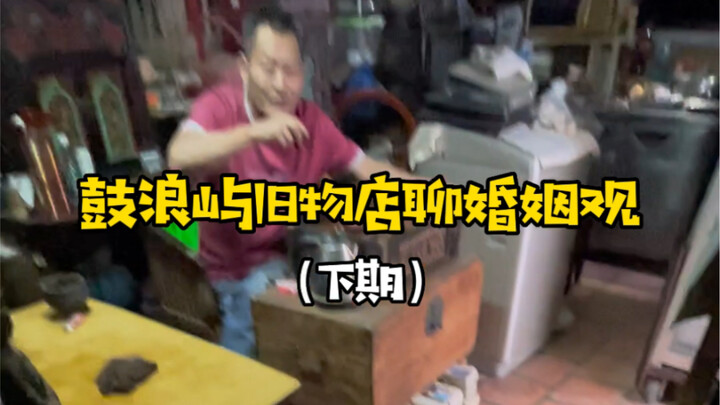 Ông chủ tiệm đồ cũ ở Cổ Lãng Vu bàn về quan niệm hôn nhân: “Khổ trước sướng sau” hay “Sướng trước kh