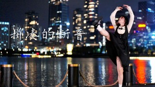 【柚子酱】拼凑的断音 | 冰冷城市下的独舞