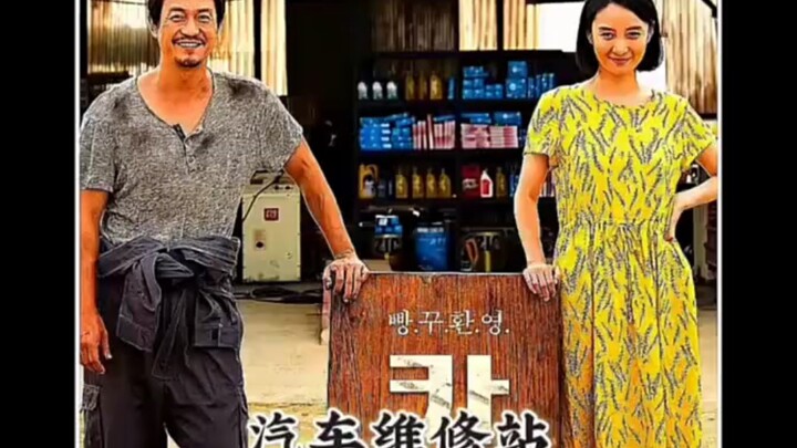 The South Korean ethical film “Car Repair Shop” stars Park Yong-woo, Cho Eun‑ji, Hyun Bong‑sik, and 