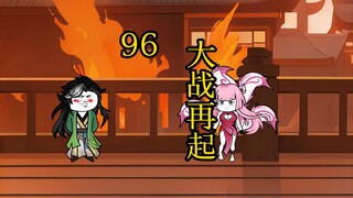 凡人 合体篇 96集丨大战再起