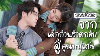 (พากย์ไทย) จากเด็กกำพร้าตกอับ สู่คุณหนูไฮโซ