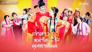 เจ้าสาวหน้าใสของคุณชายโง่งม ตอนที่ 14