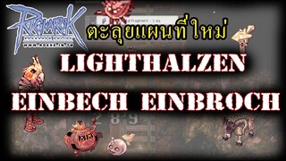 Ragnarok online - RO - ลุยแผนที่ใหม่ มอนเตอร์ใหม่ โหดแค่ไหน lighthalzen einbech einbroch
