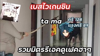 เบสไวเกนชิน รวมมิตรรีเอคดูเเฟคฮาๆ (genshinimplact) ep.5