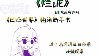 《烂泥》[凹凸世界\帕洛斯\手书]