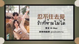 (แปลไทย/พินอิน) 忍不住去爱 รักที่ห้ามไม่ได้ -熊宝 Xi Bao《甜甜的陷阱 สูตรลับรสหวาน》OST.