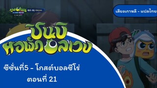 ชินบิหอพักอลเวงโกสต์บอลโร่ตอนที่21