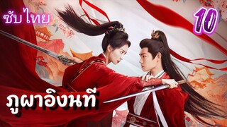 ภูผาอิงนที ep10 ซับไทย
