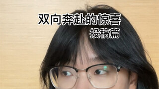 双向奔赴的惊喜