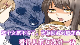 看得见的女孩1：这个女孩不得了，能看到脏东西，却吓得不轻！
