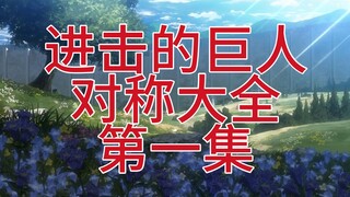 进击的巨人对称大全 第一集