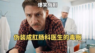 爆笑俄剧：伪装成肛肠科医生的毒贩碰上携带摄像头的警察