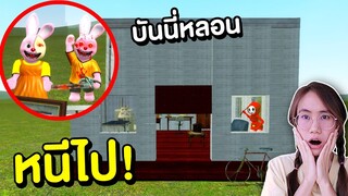 สร้างบ้านเอาตัวรอดจาก บันนี่สุดหลอน | Mind&Nat